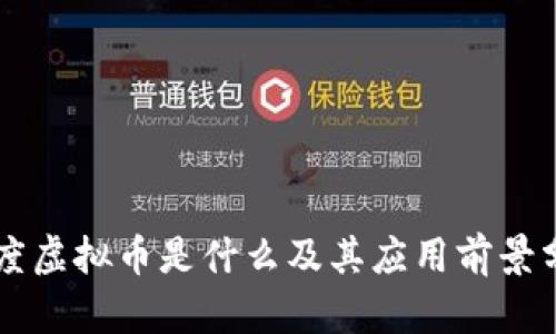 百度虚拟币是什么及其应用前景分析