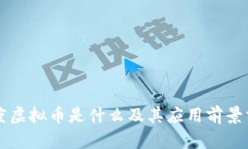 百度虚拟币是什么及其应用前景分析