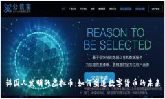 韩国人发明的虚拟币：如何塑造数字货币的未来
