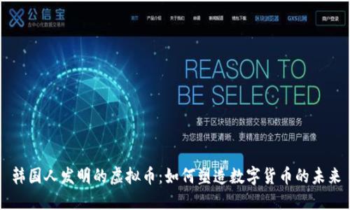 韩国人发明的虚拟币：如何塑造数字货币的未来