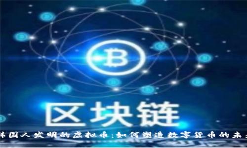 韩国人发明的虚拟币：如何塑造数字货币的未来