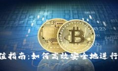 GOP币虚拟充值指南：如何高效安全地进行虚拟货