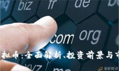 NEOX虚拟币：全面解析、投资前景与市场动态