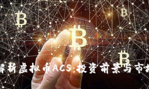 深入解析虚拟币ACS:投资前景与市场动态