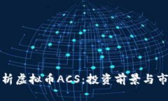 深入解析虚拟币ACS：投资前景与市场动态
