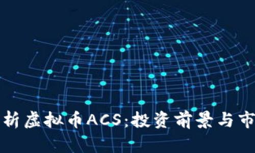 深入解析虚拟币ACS:投资前景与市场动态
