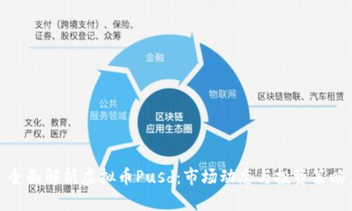 全面解析虚拟币Pusd:市场动态与投资策略