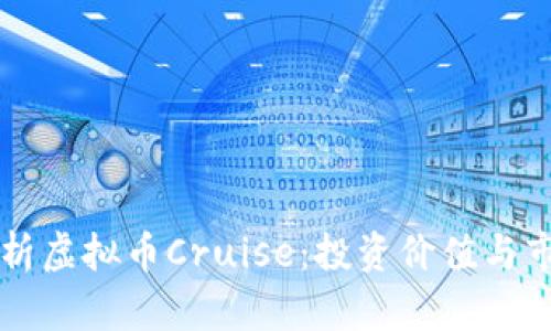深入解析虚拟币Cruise:投资价值与市场潜力
