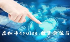 深入解析虚拟币Cruise：投资价值与市场潜力