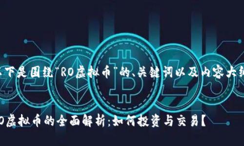 以下是围绕“RO虚拟币”的、关键词以及内容大纲。


RO虚拟币的全面解析：如何投资与交易？