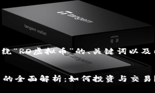 以下是围绕“RO虚拟币”的、关键词以及内容大纲。


RO虚拟币的全面解析：如何投资与交易？