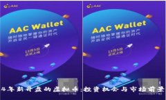 2024年新开盘的虚拟币：投资机会与市场前景分析