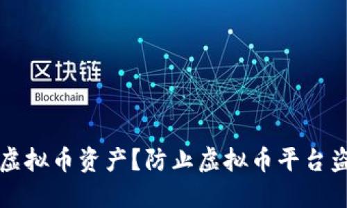 如何保护您的虚拟币资产?防止虚拟币平台盗取的实用指南