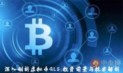 深入剖析虚拟币GLS：投资前景与技术解析