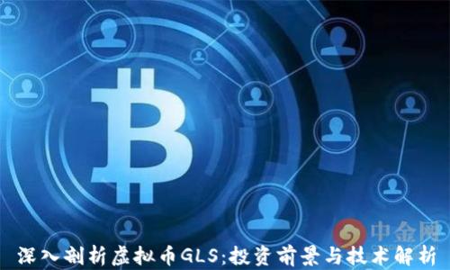 深入剖析虚拟币GLS:投资前景与技术解析