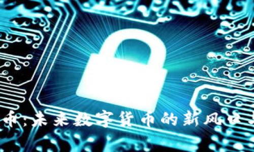 loong虚拟币:未来数字货币的新风口与投资机会