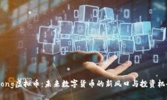 loong虚拟币：未来数字货币的新风口与投资机会