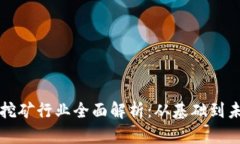 虚拟币挖矿行业全面解析：从基础到未来发展
