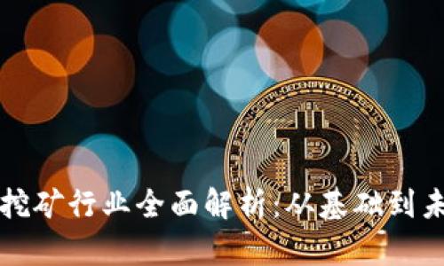 虚拟币挖矿行业全面解析:从基础到未来发展