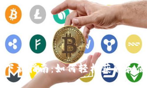 苹果虚拟币下载指南:如何轻松获取和使用虚拟货币