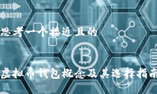 思考一个接近且的
虚拟币钱包概念及其选择指南