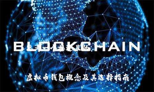 思考一个接近且的
虚拟币钱包概念及其选择指南