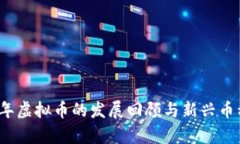 2015年虚拟币的发展回顾与新兴币种解析