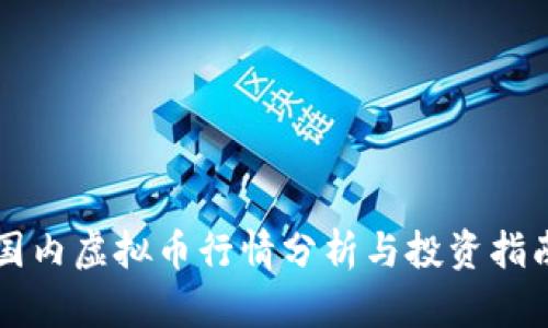 国内虚拟币行情分析与投资指南