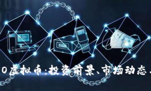 全面解析XO虚拟币：投资前景、市场动态与风险评估