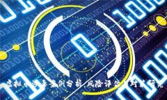 虚拟币涉毒案例分析：风险评估与对策研究