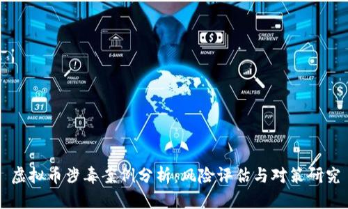 虚拟币涉毒案例分析:风险评估与对策研究