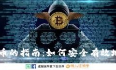 转让虚拟币的指南：如何安全有效地进行交易