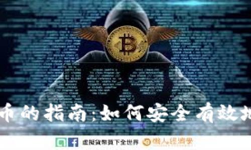 转让虚拟币的指南:如何安全有效地进行交易