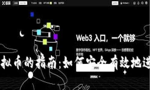 转让虚拟币的指南:如何安全有效地进行交易