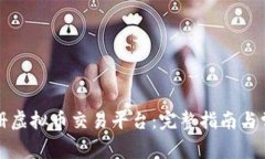 如何注册虚拟币交易平台：完整指南与常见问题
