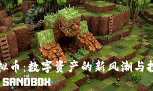 内存虚拟币:数字资产的新风潮与投资机会
