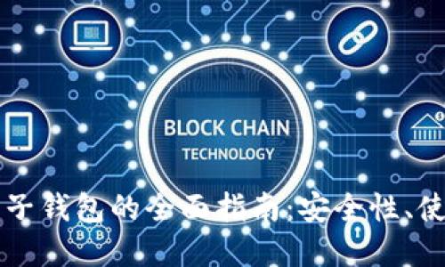 虚拟币币信手机电子钱包的全面指南:安全性、使用方法与最佳实践