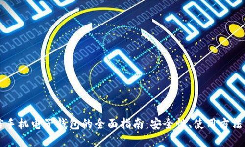 虚拟币币信手机电子钱包的全面指南:安全性、使用方法与最佳实践