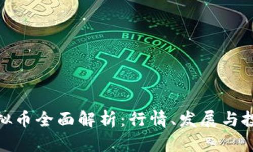 EXD虚拟币全面解析:行情、发展与投资前景