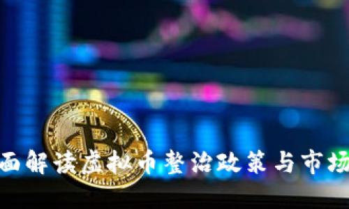 : 全面解读虚拟币整治政策与市场影响