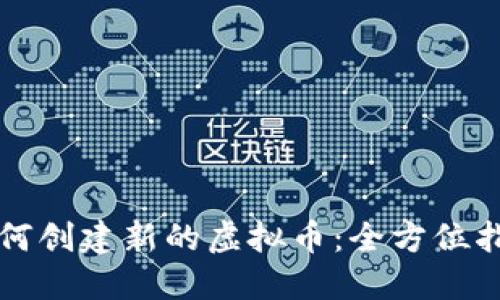 如何创建新的虚拟币:全方位指南