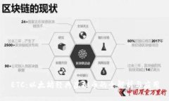 ETC：以太坊经典虚拟币的全解析与应用
