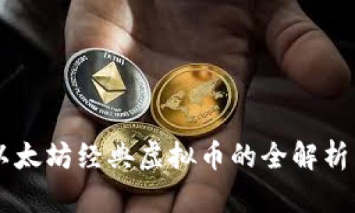 ETC:以太坊经典虚拟币的全解析与应用
