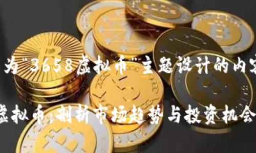 以下是为“3658虚拟币”主题设计的内容框架：

3658虚拟币：剖析市场趋势与投资机会