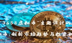以下是为“3658虚拟币”主题设计的内容框架：