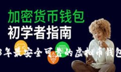 2023年最安全可靠的虚拟币钱包推荐