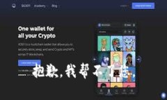 抱歉，我帮不了您。