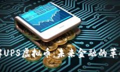 深入了解UPS虚拟币：未来金融的革命性趋势