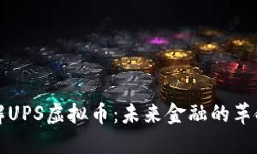 深入了解UPS虚拟币：未来金融的革命性趋势