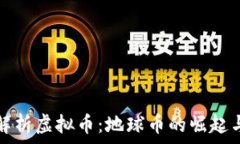   全面解析虚拟币：地球币的崛起与前景